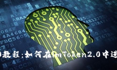 imToken2.0教程:如何在imToken2.0中进行币种兑换