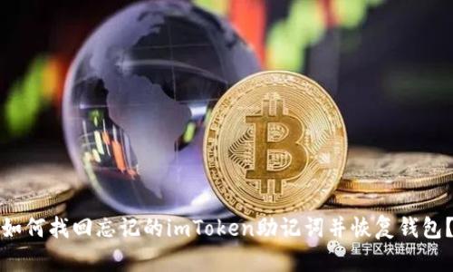 如何找回忘记的imToken助记词并恢复钱包?