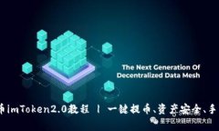 HECO提币imToken2.0教程 | 一键提币、资产