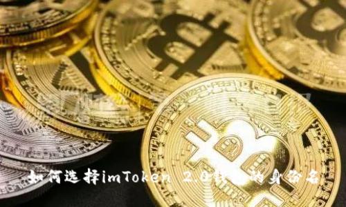 如何选择imToken 2.0钱包的身份名