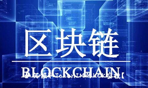 如何领取TokenIM的KCK空投?