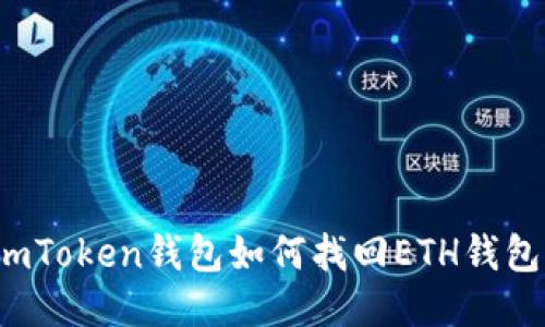 imToken钱包如何找回ETH钱包?