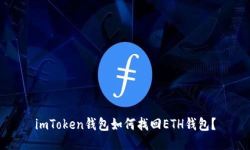 imToken钱包如何找回ETH钱包?