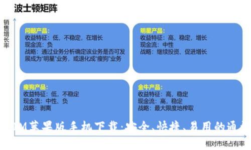 TokenIM苹果版手机下载:安全、快捷、易用的通讯APP