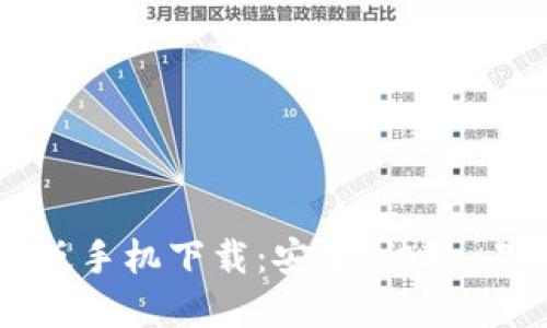 TokenIM苹果版手机下载:安全、快捷、易用的通讯APP