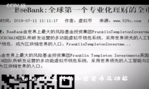 TokenIM支持的加密货币及功能