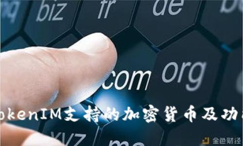 TokenIM支持的加密货币及功能