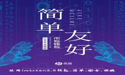 使用imtoken2.0钱包:简单、安全、便捷