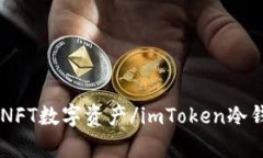 imToken冷钱包：存储和管理NFT数字资产