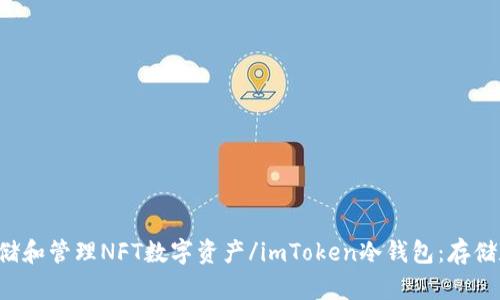 imToken冷钱包:存储和管理NFT数字资产/imToken冷钱包:存储和管理NFT数字资产