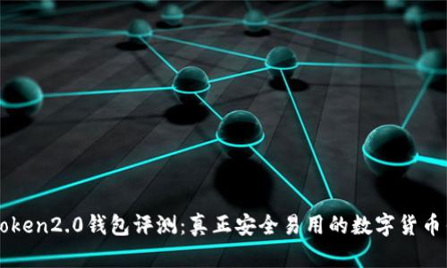 imToken2.0钱包评测:真正安全易用的数字货币钱包