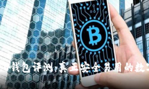 imToken2.0钱包评测:真正安全易用的数字货币钱包