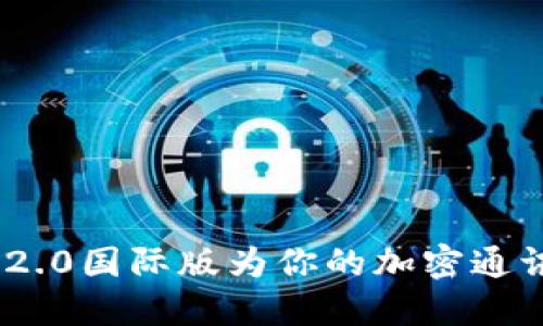 如何使用TokenIM 2.0国际版为你的加密通讯提供更高的安全性