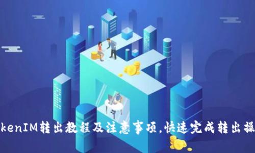 TokenIM转出教程及注意事项,快速完成转出操作
