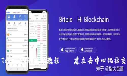 学习TokenIM的视频教程——建立去中心化社交网络