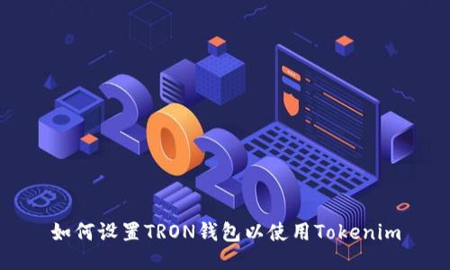 如何设置TRON钱包以使用Tokenim