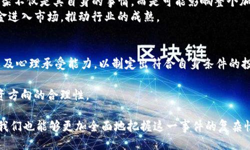 Tokenim下架的影响与应对策略

Tokenim, 下架, 区块链, 加密货币/guanjianci

随着区块链和加密货币市场的持续发展，这个行业也在不断演变，其中的一些变化可能会对投资者和相关项目产生重大影响。近期，Tokenim的下架引起了广泛关注。本文将详细探讨Tokenim下架的原因、影响及应对策略，同时尝试回答一些相关的问题，以帮助投资者更好地理解此次事件。

Tokenim下架的原因
Tokenim的下架并不是个别事件，而是受到多个因素的影响。首先，市场的监管环境日益趋严，许多国家和地区已开始加强对加密货币的监管。Tokenim作为一个参与者，不可避免地受到这些监管政策的约束。可能的监管问题包括合规性、反洗钱及消费者保护等。此外，Tokenim的团队可能因技术安全问题或项目的可持续性受到质疑，这些都可能导致其下架。
其次，竞争加剧也是Tokenim下架的一个重要原因。在现如今的加密货币市场，层出不穷的项目使得竞争愈发激烈。如果Tokenim无法有效地提升自身的技术水平或用户体验，势必会导致其市场份额下降，从而影响其生存能力。
最后，投资者情绪的波动同样起了一定的推动作用。当市场对Tokenim的信心减退时，出售压力的增大可能会导致其被主要交易平台下架。

Tokenim下架的影响
Tokenim的下架对市场造成了多重影响，首先是对持有Tokenim的投资者。持币者面临资产流动性不足的问题，一旦Tokenim在主要交易所下架，其交易量将急剧下降，可能导致资产贬值。这对投资者的信心无疑是一次打击，使得他们在未来的投资决策中更加谨慎。
其次，从市场的角度来看，Tokenim的下架可能会引发连锁反应。许多投资者可能会对其他同类项目产生疑虑，进而引发大规模的抛售潮，进而影响整个市场的稳定性。此外，Tokenim的下架还可能引发对平台及项目方的信任危机，影响其他项目的融资及合作。
最后，Tokenim的下架可能引发监管机构的关注，进一步加强对整个区块链市场的监管。这将对尚未合规或存在技术缺陷的项目造成压力，促使它们必须采取相应措施以适应市场环境。

应对Tokenim下架的策略
那么，面对Tokenim下架这一情况，投资者应该如何应对呢？首先，投资者需要保持冷静，不应因市场的短期波动而作出草率决策。投资者应仔细分析Tokenim被下架的原因，评估其对自身投资组合的影响，并做出合理的调整。
其次，分散投资是减少风险的一种有效策略。投资者不应将所有资金投入单一项目，而是应选择多个具有潜力的项目进行组合投资，以降低因单一项目下架带来的风险。在选择投资项目时，建议关注项目的合规性、技术实力和团队背景等因素。
此外，投资者还应加强信息获取的途径，跟踪市场动态和潜在的政策变化，及时调整投资策略。通过建立多元的信息渠道，投资者可以有效避免信息不对称带来的损失。

相关问题分析
在深入探讨Tokenim下架后，投资者可能会提出一些相关的问题，以下是四个可能的相关问题及其详细解答：

1. Tokenim下架是否意味着项目的结束？
许多投资者可能会担心，一旦项目被交易所下架，就意味着它的终结。然而，Tokenim的下架并不一定意味着项目的死亡，很多项目在经历了暂时的波动后仍能继续发展。值得注意的是，项目的真正价值取决于其技术的实际应用、团队的能力以及市场的潜在需求。如果Tokenim团队能够有效地应对当前的挑战，并继续推动技术的发展和应用，那么即使在短期内下架，也有很大的可能性在未来重回市场。
对于投资者来说，只有密切关注项目的动向，理解其背后的逻辑，才能做出理性的判断。此外，项目的官方公告和社区反馈将是了解其未来可能性的关键。

2. 如何评估Tokenim的潜在价值？
评估Tokenim或任何加密货币的潜在价值需要从多个维度入手。首先，要关注该项目的技术背景与团队构成。通常，一个优秀的项目会有强大的技术支持和经验丰富的团队，这是衡量项目价值的重要指标。此外，项目的市场应用场景、行业需求及其解决方案的有效性也是评估其潜在价值的关键因素。
其次，观察Tokenim在社交媒体和社区中的反馈也是不可忽视的一环。活跃的社区意味着项目有强大的用户基础，对价值的支撑影响深远。同时，市场趋势和竞争对手的动态也会对其潜在价值产生影响。若Tokenim能够保持技术创新并实现市场差异化，将有助于提高其市值。

3. Tokenim下架对整体市场的影响如何？
Tokenim的下架往往会在短期内引发市场的不安情绪。投资者可能因为该事件产生恐慌情绪，导致其他加密货币的价格波动。市场心理因素在此时尤为重要，这使得Tokenim的下架不仅是其自身的事情，而是可能影响整个加密市场的稳定性。
从长远来看，如果Tokenim的下架能促使更多项目遵循合规性和透明度，它将推动整个生态的健康发展。此外，良好的监管和合规实践有助于提升投资者的信心，从而吸引更多资金进入市场，推动行业的成熟。

4. 投资者应如何进行风险管理？
在充满波动和不确定性的加密市场中，投资者的风险管理显得尤为重要。首先，明确自己的风险承受能力非常关键。在进行投资之前，投资者需要考量个人的经济状况、投资目标以及心理承受能力，以制定出符合自身条件的投资策略。
其次，多元化投资可以降低集中投资带来的风险。通过将资金分散到不同类型的资产或项目中，投资者可以抵御某一市场或项目不利因素的影响。
最后，及时的市场监测与数据分析也是必须的。关注行业动态、政策变化、技术趋势等可以帮助投资者对市场形势作出快速反应。定期审视投资组合，并做出相应的调整，以确保投资方向的合理性。

综上所述，Tokenim下架事件从多个角度影响了市场及投资者的决策。理解其原因、影响及应对策略，对于投资者而言，能更好地在加密货币市场中立足。同时，通过回答相关问题，我们也能够更加全面地把握这一事件的复杂性与潜在风险。