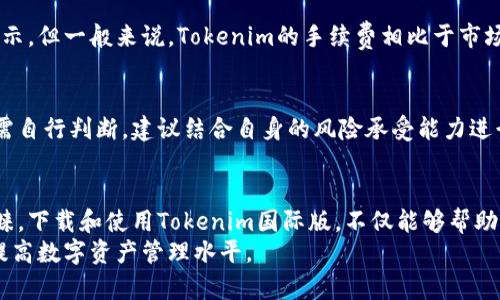   Tokenim国际版下载：全面了解和快速入手的方法 / 
 guanjianci Tokenim, 国际版下载, 区块链, 数字资产 /guanjianci 

1. 引言：什么是Tokenim及其国际版的优势
在数字资产和区块链技术快速发展的背景下，Tokenim应运而生，成为了一个备受关注的数字资产管理平台。Tokenim不仅支持多种数字货币的交易，还提供丰富的工具和资源帮助用户更好地管理自己的资产。本文将深入探讨Tokenim国际版下载的流程及其优势，帮助更多用户便捷快速地接入这一平台。

2. Tokenim国际版的功能特色
Tokenim国际版提供了一个集成的解决方案，具有多种功能，主要包括数字资产交易、资产管理、行情分析等。用户可以在一个平台上完成所有的操作，方便快捷。
首先，Tokenim国际版支持多种主流数字货币，如比特币、以太坊等，用户可以在此平台上自由交易，享受流畅的交易体验。同时，Tokenim还为用户提供了实时的行情数据、技术分析工具和市场趋势预测，帮助用户做出更明智的投资决策。
此外，在用户体验方面，Tokenim国际版设计了简洁易用的界面，方便用户查找所需功能，并支持多种语言，满足全球用户的需求。

3. 如何下载Tokenim国际版
下载Tokenim国际版是一个简单的过程，用户只需按照以下步骤进行操作：
ol
    li访问官方网站：用户需要首先访问Tokenim的官方网站，确保下载来自官方渠道，以避免任何安全风险。/li
    li选择正确的下载链接：网站上会提供针对不同操作系统（如iOS、Android、Windows等）的下载链接。用户应根据自己的设备选择相应的版本。/li
    li安装应用程序：下载完成后，用户只需点击安装程序，根据提示完成安装。/li
    li注册和安全设置：安装完成后，用户需要注册账户并进行安全设置，包括设置密码、开启双重认证等，以确保账户的安全性。/li
/ol

4. Tokenim的安全性分析
在选择一个数字资产交易平台时，安全性是必须考虑的重要因素。Tokenim国际版搭载了多重安全机制，以保障用户的资产安全。首先，平台采用了高标准的数据加密技术，确保用户的交易信息和个人数据不被泄露。此外，Tokenim还实现了冷钱包储存、大额转账审核、一键报警等机制，将平台的安全性提升到更高的水平。
同时，Tokenim还提供了透明的安全审计机制，定期对平台的安全性进行评估和改进，确保用户资金的绝对安全。在使用Tokenim的时候，用户也需自行增强安全意识，定期更新账户密码，不随意透露个人信息。

5. 使用Tokenim的注意事项
尽管Tokenim提供了很多便利，但在使用过程中仍需注意一些事项。首先，用户应当了解不同币种的市场波动性，不要盲目跟风交易。其次，用户要保持对市场新闻的关注，及时调整自己的投资策略。
另外，建议用户设置交易限制，不在情绪波动的情况下做出决策，以避免不必要的损失。此外，定期检查账户的安全设置，如密码强度、绑定的手机号等，以确保账户的安全性。

6. 常见问题解答
h46.1 Tokenim是否支持所有国家的用户？/h4
Tokenim国际版的目标是服务全球用户，但在某些特定国家和地区，可能由于法律法规的限制而无法提供服务。因此，用户在注册之前，需查阅当地关于数字资产交易的相关法律法规，以确保其使用Tokenim国际版不违反当地法律。

h46.2 如何进行账户充值与提现？/h4
在Tokenim国际版上，用户可以通过多种方式进行账户充值与提现。充值时，一般支持银行转账、支付宝、微信支付等多种支付方式。用户可以根据所提供的充值方式进行相应操作。在提现方面，Tokenim支持用户将资金提现至关联的银行账户，保证交易的效率和安全性。

h46.3 Tokenim有没有手续费？如果有，是多少？/h4
是的，Tokenim在进行交易时是会收取一定的手续费的。手续费的具体数额取决于用户选择的交易品种及交易量等，通常在平台上会有显示。但一般来说，Tokenim的手续费相比于市场上的其他交易平台处于一个较为合理的范围。

h46.4 Tokenim是否提供交易信号或投资建议？/h4
Tokenim国际版为用户提供了一系列市场分析工具与行情趋势预测，但并不提供直接的投资建议或交易信号。用户在做出投资决策时仍需自行判断，建议结合自身的风险承受能力进行合理投资。

7. 总结
Tokenim国际版在数字资产管理领域中占据了重要地位，因其丰富的功能、优秀的用户体验以及严格的安全措施受到越来越多用户的青睐。下载和使用Tokenim国际版，不仅能够帮助用户高效管理资产，也是步入快速成长的数字货币市场的良好开端。
如果您对Tokenim国际版有进一步的需求，建议您定期关注官方网站的信息更新，同时参与相关的社区讨论，与其他用户分享经验，共同提高数字资产管理水平。