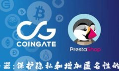 USDT混币器：保护隐私和增加匿名性的