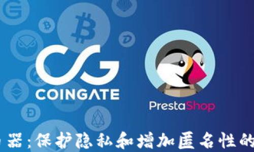 USDT混币器:保护隐私和增加匿名性的重要工具