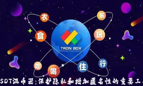 USDT混币器:保护隐私和增加匿名性的重要工具