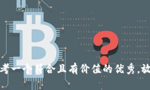 思考一个符合且有价值的优秀，放进