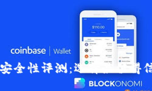 国内硬件钱包安全性评测:选择最值得信赖的硬件钱包