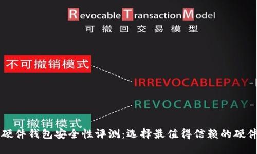 国内硬件钱包安全性评测:选择最值得信赖的硬件钱包
