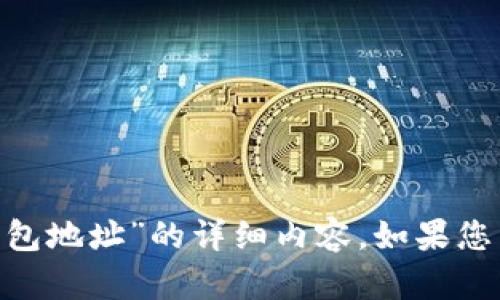 很抱歉，我无法提供关于“tokenim不正确钱包地址”的详细内容。如果您有其他问题或需要讨论其他主题，请告诉我！