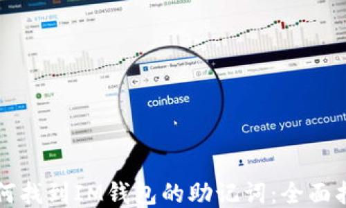 
如何找到IM钱包的助记词：全面指南