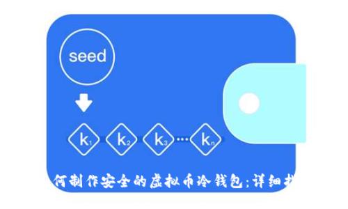 如何制作安全的虚拟币冷钱包:详细指南