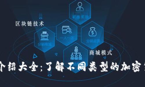 虚拟币种类介绍大全:了解不同类型的加密货币及其应用