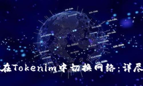 如何在Tokenim中切换网络:详尽指南