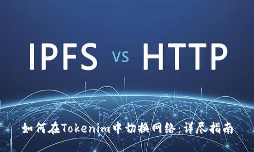 如何在Tokenim中切换网络:详尽指南