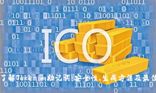 全面了解Tokenim助记词:安全性、生成方法及最佳实践