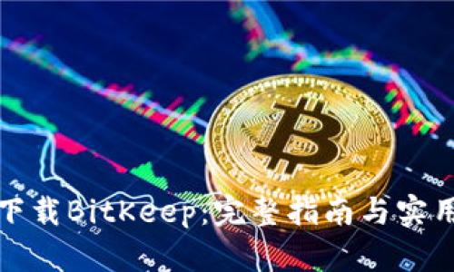 如何下载BitKeep:完整指南与实用技巧