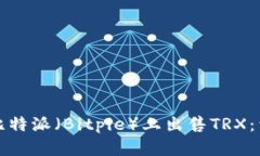 如何在比特派（Bitpie）上出售TRX：详细