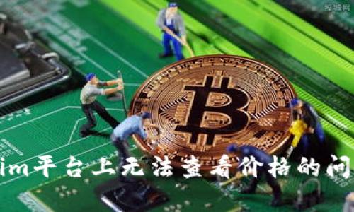 如何解决Tokenim平台上无法查看价格的问题及其应用潜力