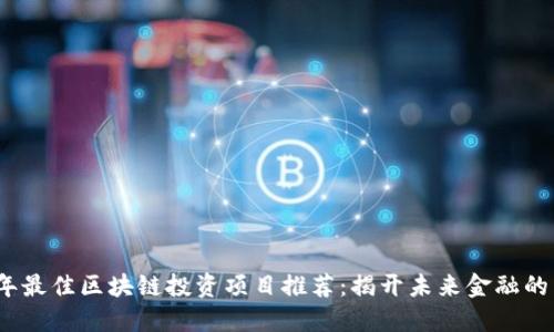 2023年最佳区块链投资项目推荐：揭开未来金融的新面纱