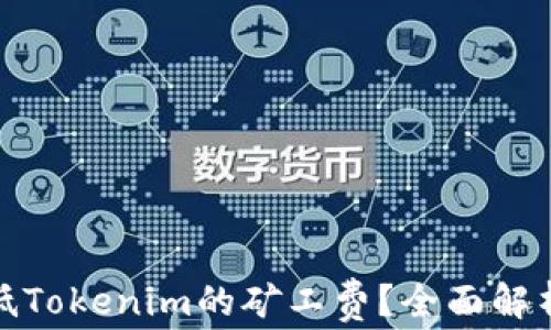 如何降低Tokenim的矿工费?全面解析与策略