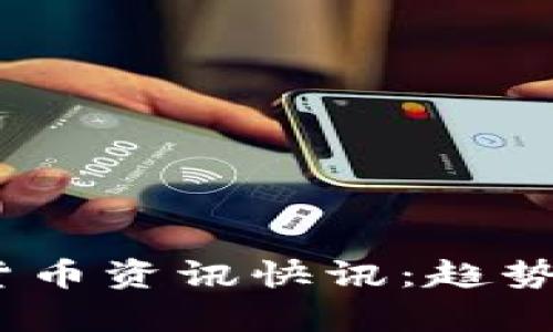 : 2023年数字货币资讯快讯：趋势分析与市场动态