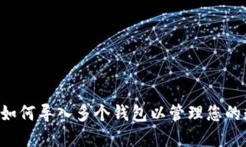 Tokenim:如何导入多个钱包以管理您的数字资产?
