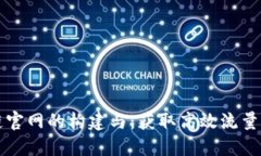 区块链官网的构建与：获取高效流量的