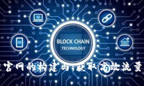 区块链官网的构建与:获取高效流量的秘诀