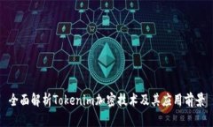 全面解析Tokenim加密技术及其应用前景