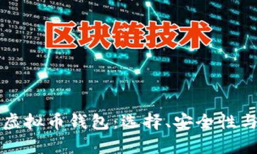 全面解析虚拟币钱包:选择、安全性与最佳实践