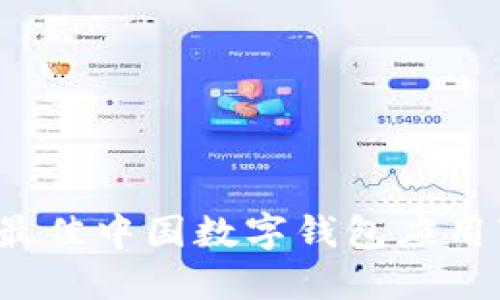 2023年最佳中国数字钱包应用下载指南