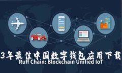 2023年最佳中国数字钱包应用下载指南