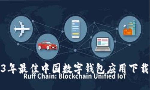 2023年最佳中国数字钱包应用下载指南