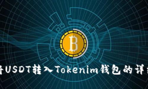 如何将USDT转入Tokenim钱包的详细指南